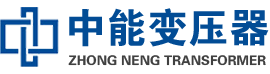 临泉油浸式变压器,临泉变压器生产厂家_临泉中能变压器厂家欢迎您